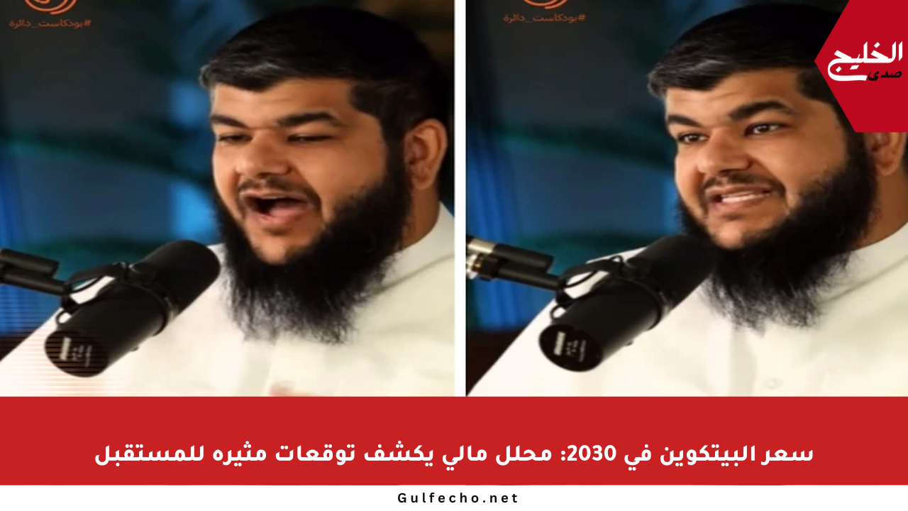 سعر البيتكوين في 2030: محلل مالي يكشف توقعات مثيرة للمستقبل